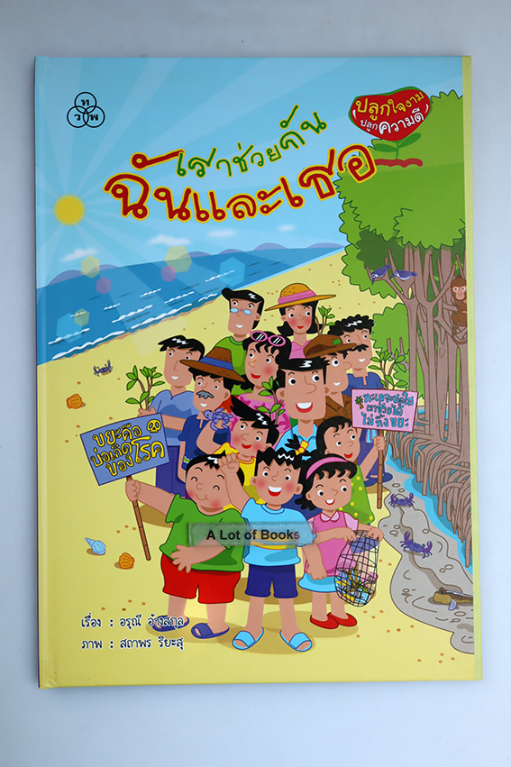 หนังสือชุด ปลูกใจงาม ปลูกความดี ( ปกแข็ง )
