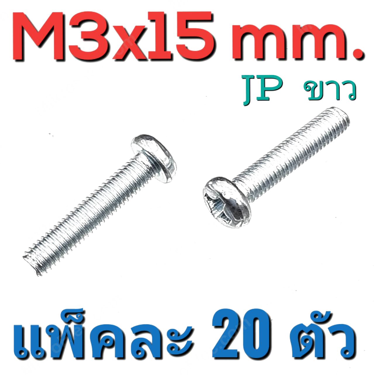 สกรูมิลแฉก JP ชุบขาว ขนาด M3x15 mm. แพ็คละ 20 ตัว น็อตเกลียวมิล