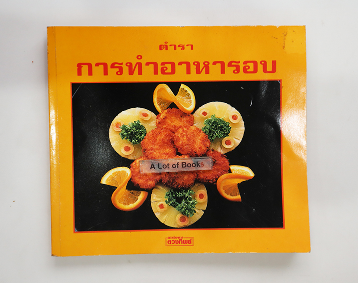 ตำราการทำอาหารอบ