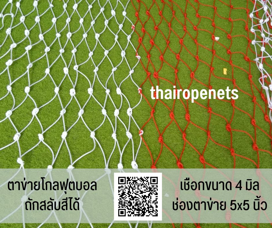 โกลฟุตบอล ตาข่ายสนามฟุตบอล ประตูฟุตบอล ถักสลับสี ทำตามขนาด ไนล่อนเกรด A