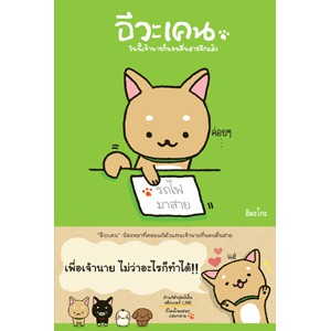 หนังสือ อีวะเคน สำนักพิมพ์ ไดฟุกุ