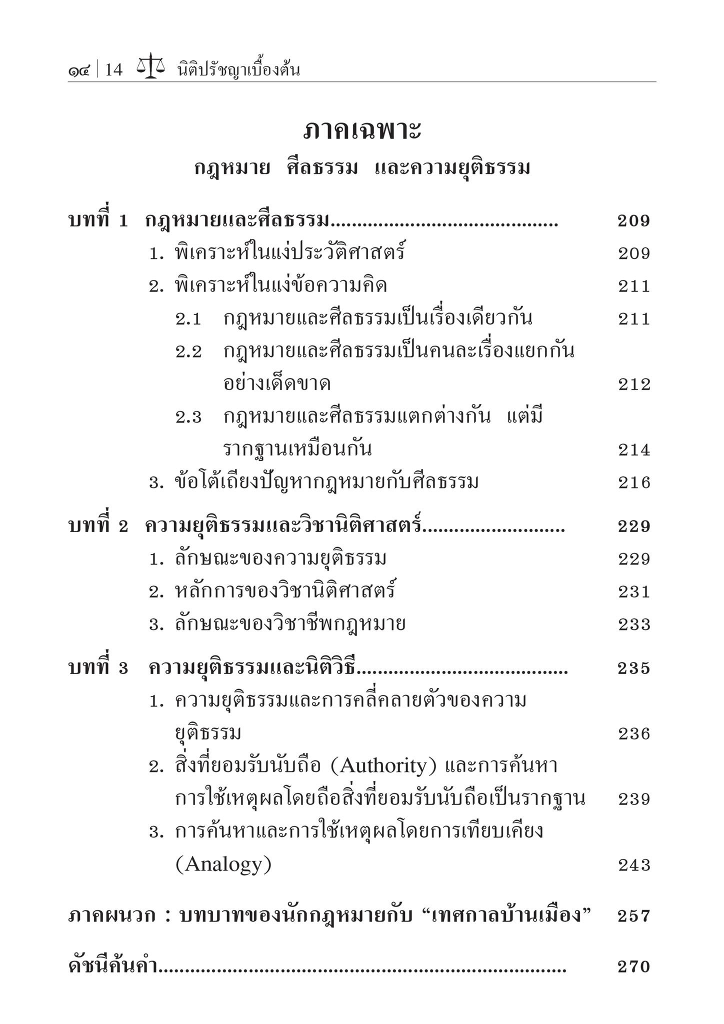 (ห่อปก)นิติปรัชญาเบื้องต้น / โดย : รศ.สมยศ เชื้อไทย / ปีที่พิมพ์ : มีนาคม 2567 (ครั้งที่ 23)