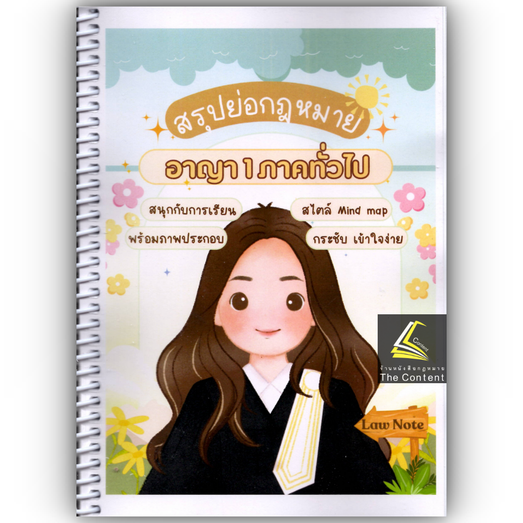 L7สรุปย่อกฎหมาย อาญา 1 ภาคทั่วไป (Law Note จิราภรณ์ พรมใจ)