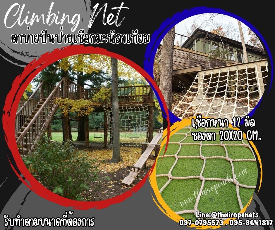 ตาข่ายปีนป่ายเชือกมะนิลาเทียม ถักทอไร้ปม เชือกหนา 12 มิล ช่องตา 20x20 cm.Climbing net ตาข่ายปีนป่ายค่ายลูกเสือ รับทำตามขนาดที่ต้องการ