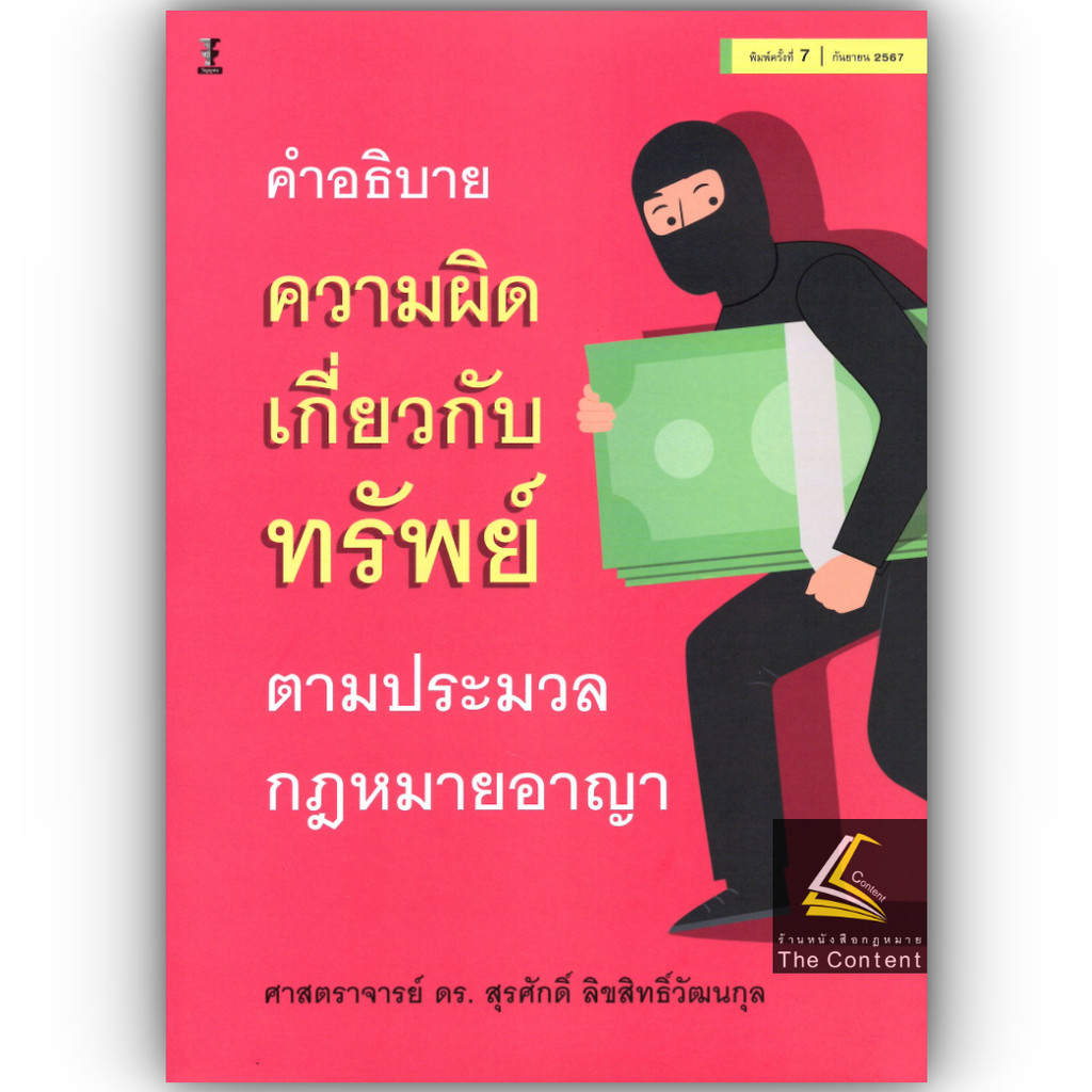 คำอธิบายความผิดเกี่ยวกับทรัพย์ ตามประมวลกฎหมายอาญา โดย : ศ.ดร.สุรศักดิ์ ลิขสิทธิ์วัฒนกุล /พิมพ์ : ก.ย.67 ครั้งที่ 7