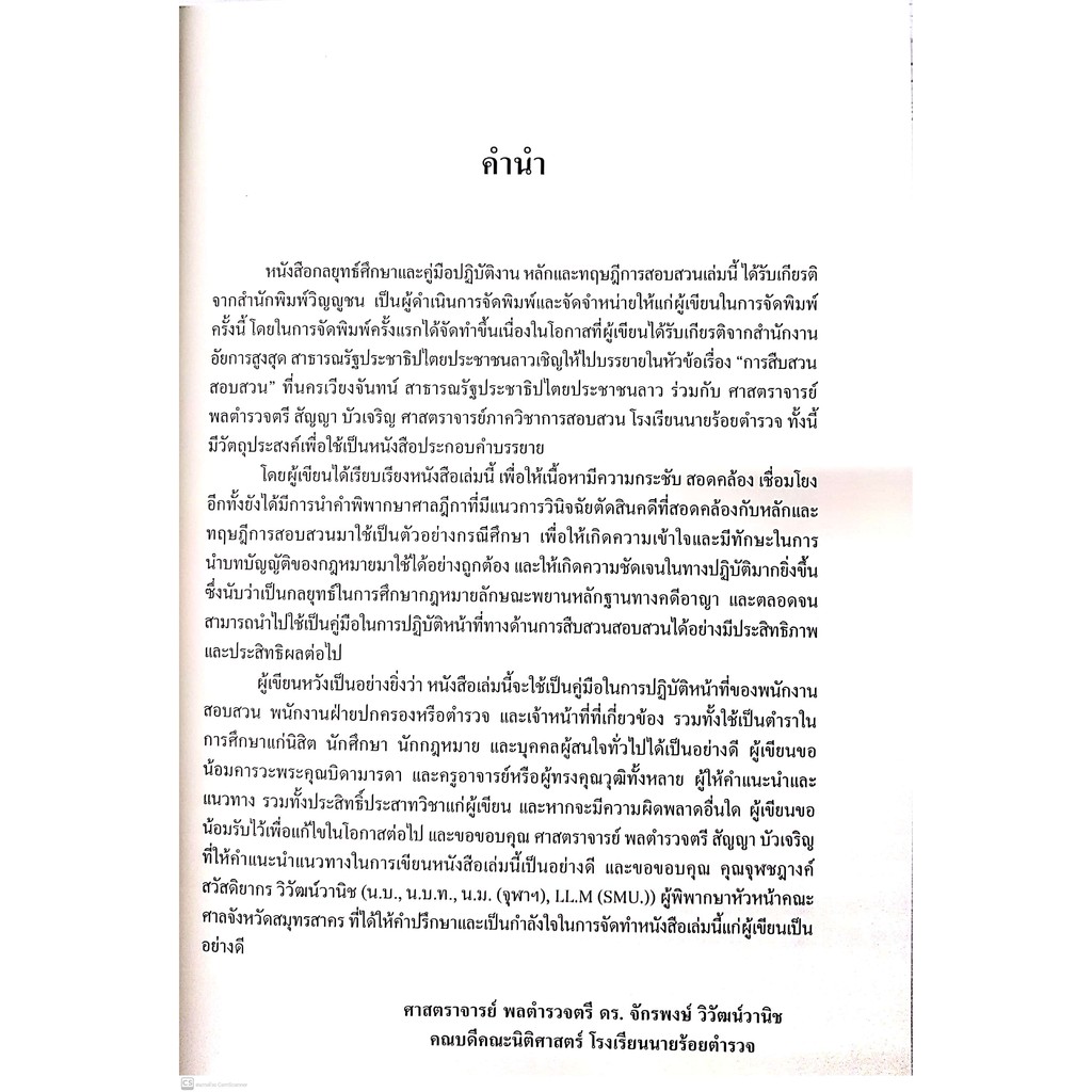 กลยุทธ์ศึกษาและคู่มือปฏิบัติงาน หลักและทฤษฎี การสอบสวน (ศ. พล.ต.ต. ดร. จักรพงษ์ วิวัฒน์วานิช) พิมพ์ : กันยายน 2563