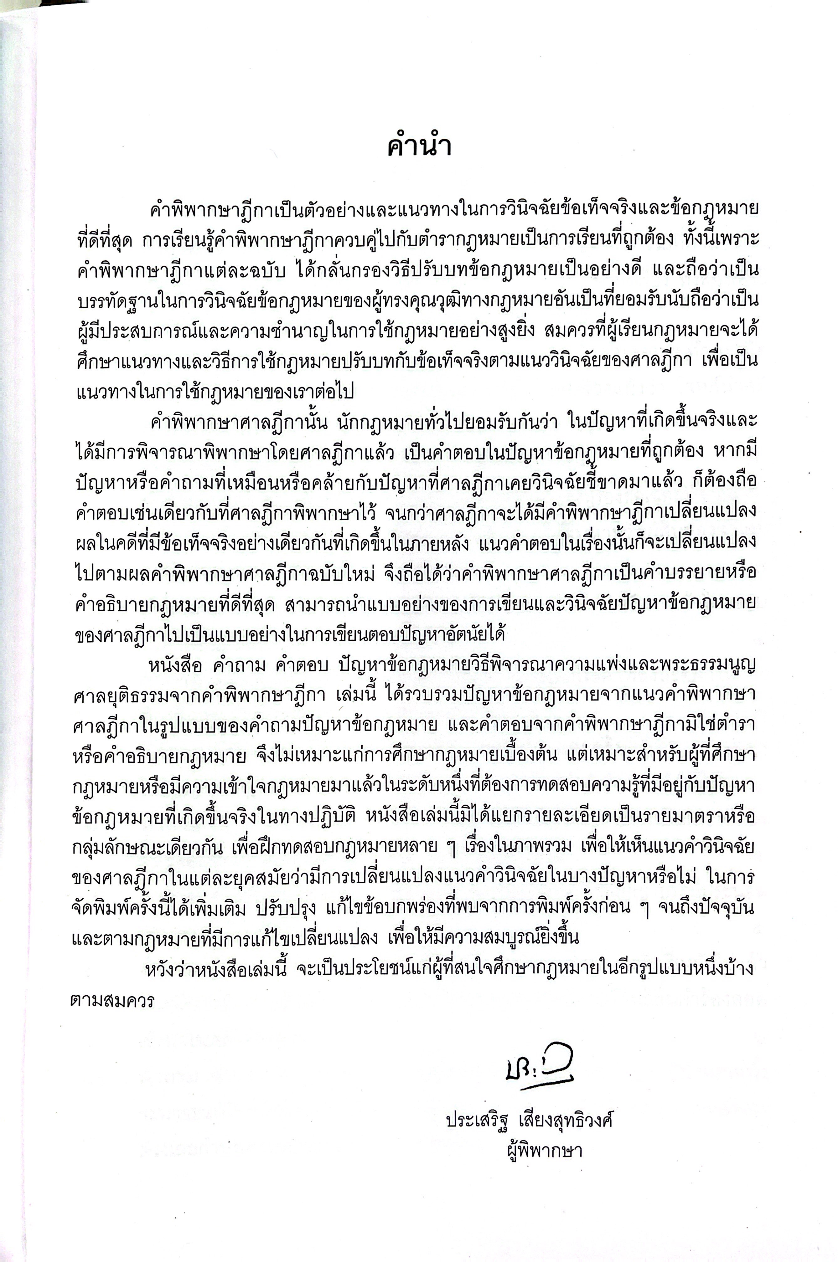 (ห่อปก) คำถาม-คำตอบ ปัญหาข้อกฎหมาย เลือกได้ วิ.แพ่ง / วิอาญา (ประเสริฐ เสียงสุทธิวงศ์)/ปีที่พิมพ์ มิถุนายน 2568