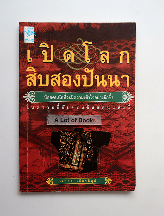 เปิดโลกสิบสองปันนา