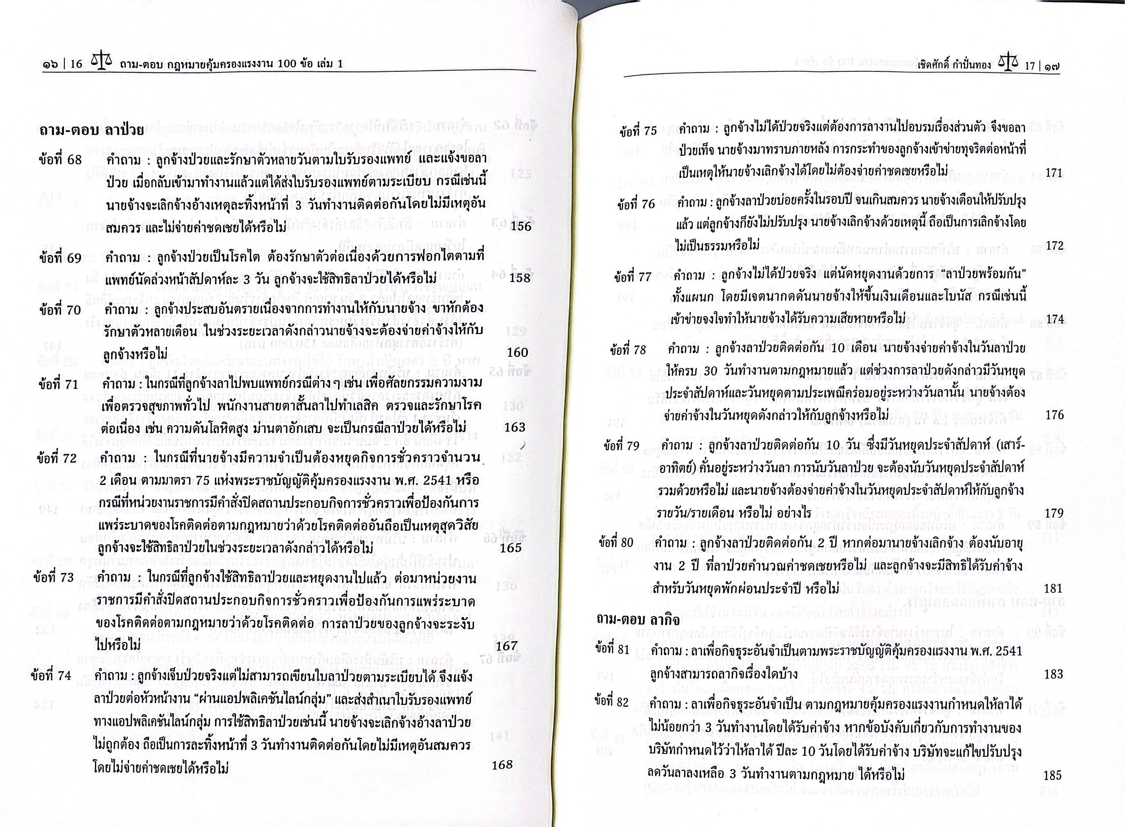 (ห่อปก) ถามตอบ กฎหมายคุ้มครองแรงงาน 100 ข้อ เล่ม1 / เชิดศักดิ์ กำปั่นทอง