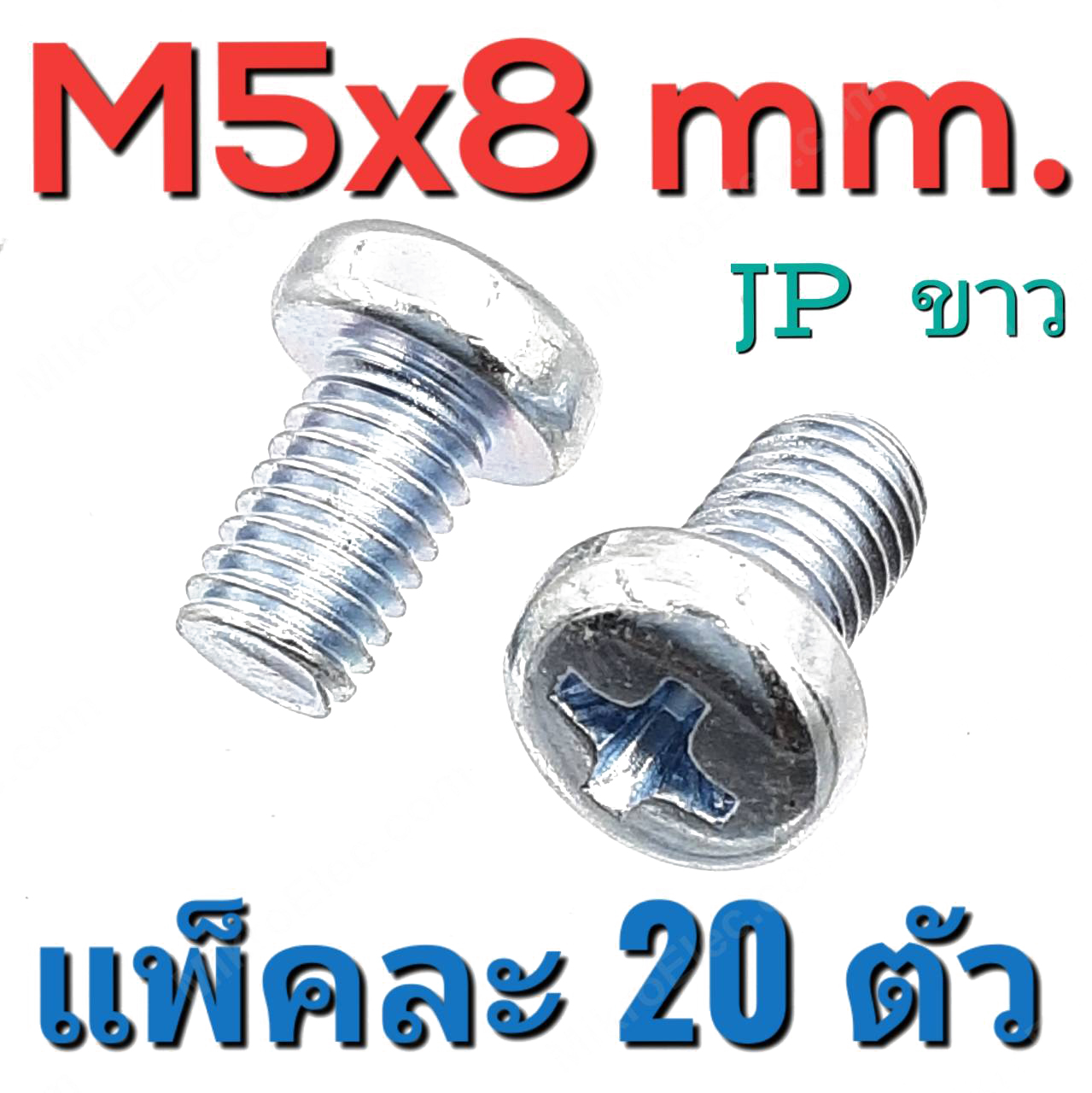 สกรูมิลแฉก JP ชุบขาว ขนาด M5x8 mm. แพ็คละ 20 ตัว น็อตเกลียวมิล