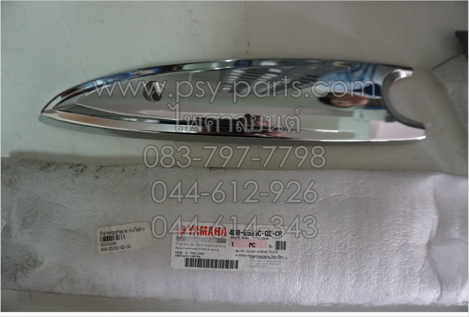 คิ้วฝาครอบสายพาน MIO ไฟล่าง แท้ๆ (อะไหล่แต่ง) โครเมี่ยม 4D0-E533C-Q2-CR