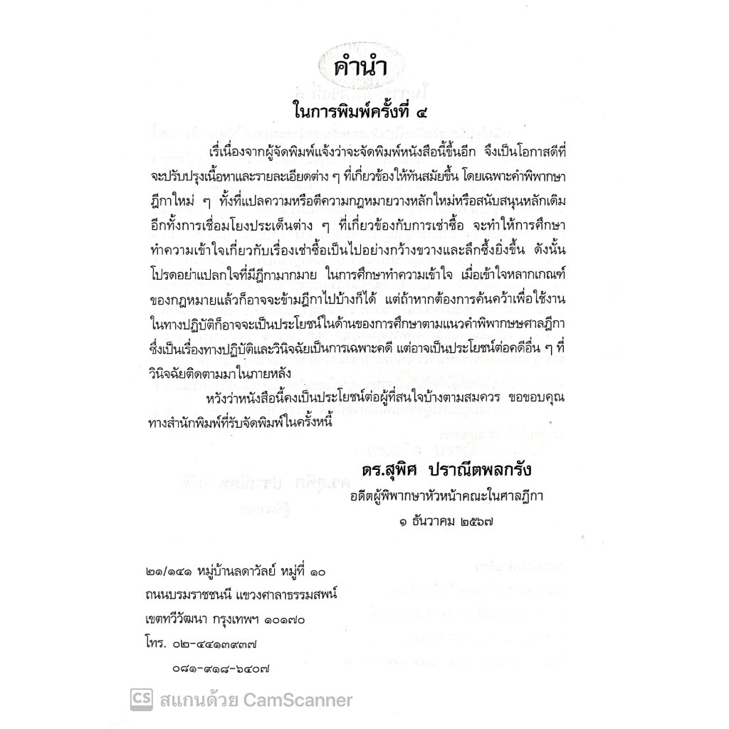 คดีเช่าซื้อ/โดย : ดร.สุพิศ ปราณีตพลกรัง/ปีที่พิมพ์ :มกราคม 2568 (ครั้งที่ 4)