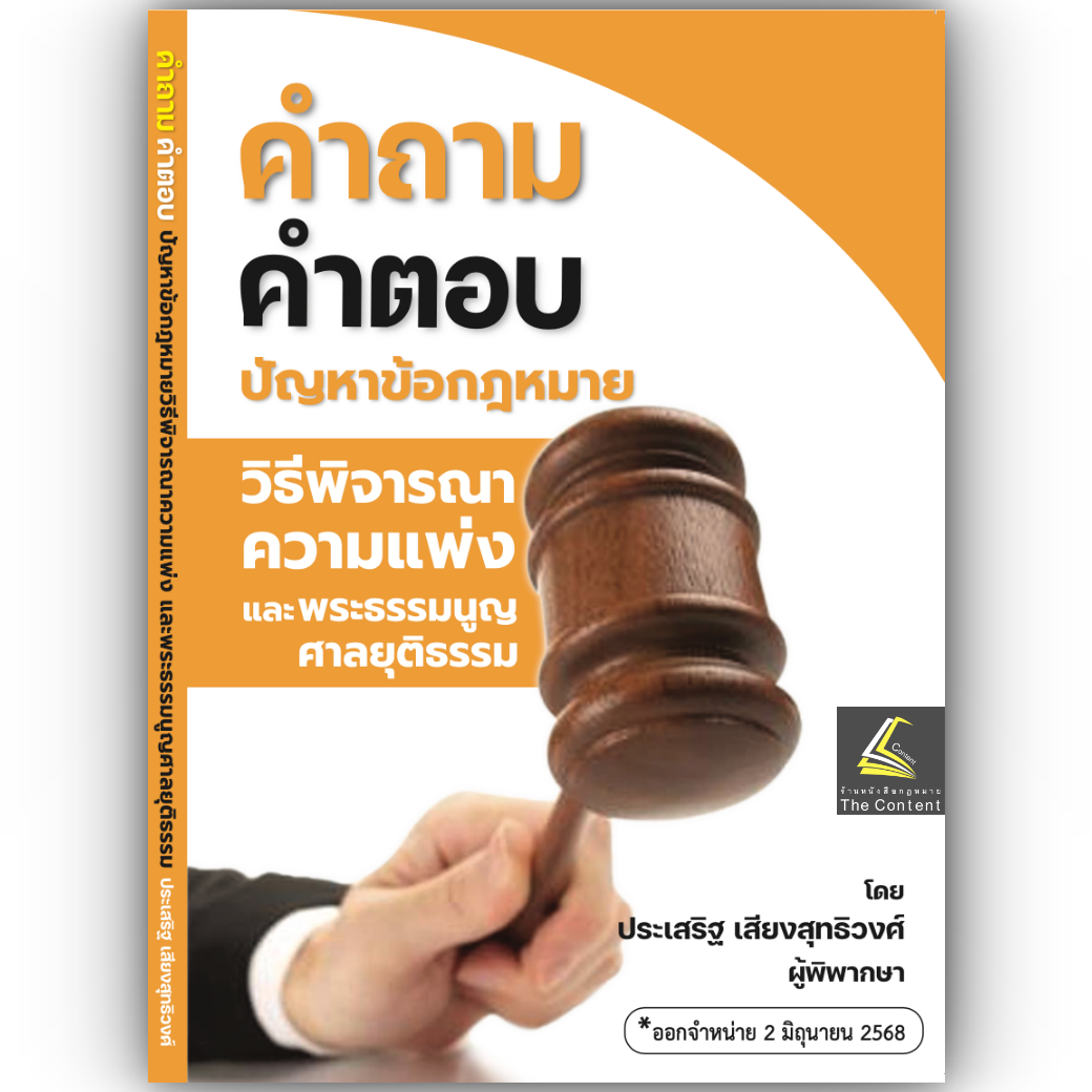 (ห่อปก) คำถาม-คำตอบ ปัญหาข้อกฎหมาย เลือกได้ วิ.แพ่ง / วิอาญา (ประเสริฐ เสียงสุทธิวงศ์)/ปีที่พิมพ์ มิถุนายน 2568