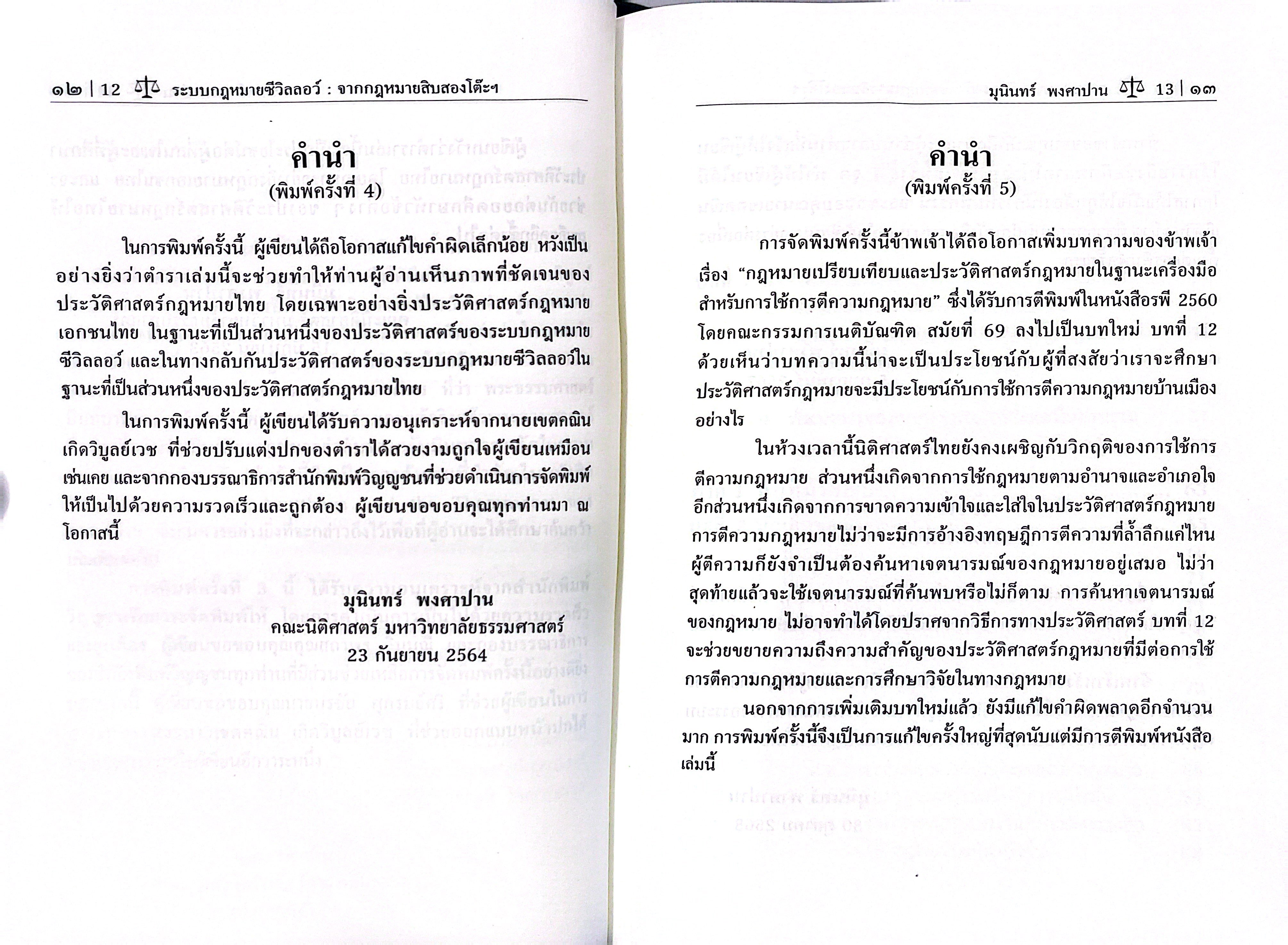 (ห่อปก) ระบบกฎหมายซีวิลลอว์ จากกฎหมายสิบสองโต๊ะสู่ประมวลกฎหมายแพ่งและพาณิชย์(รศ.ดร.มุนินทร์ พงศาปาน)