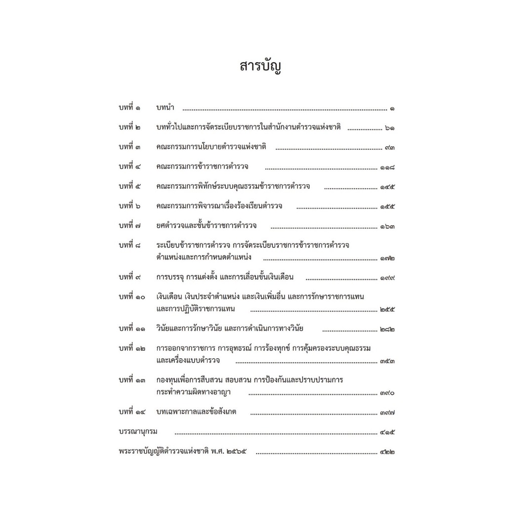 (ห่อปก)คำอธิบายพระราชบัญญัติตำรวจแห่งชาติ พ.ศ.2565 / รศ.พ.ต.อ.เผด็จ โชคเรืองสกุล / ปีที่พิมพ์ : ตุลาคม 2566 (ครั้งที่ 1)