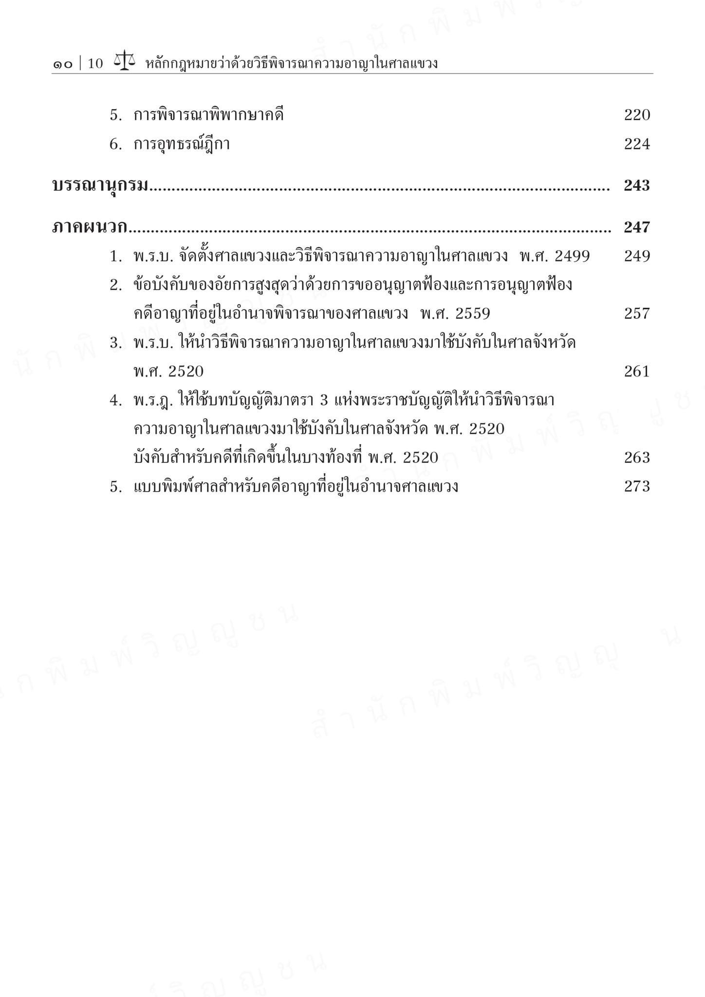 (ห่อปก) หลักกฎหมายว่าด้วยวิธีพิจารณาความอาญาในศาลแขวง (สุริยา ปานแป้น/อนุวัฒน์ บุญนันท์) ปีที่พิมพ์ พฤศจิกายน 2567 (ครั้งที่ 7)