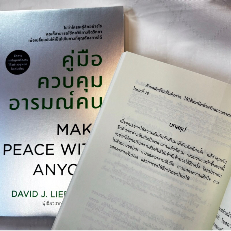 คู่มือควบคุมอารมณ์คน /ผู้เขียน: เดวิด เจ ไลเบอร์แมน /สำนักพิมพ์: วีเลิร์น (WeLearn)