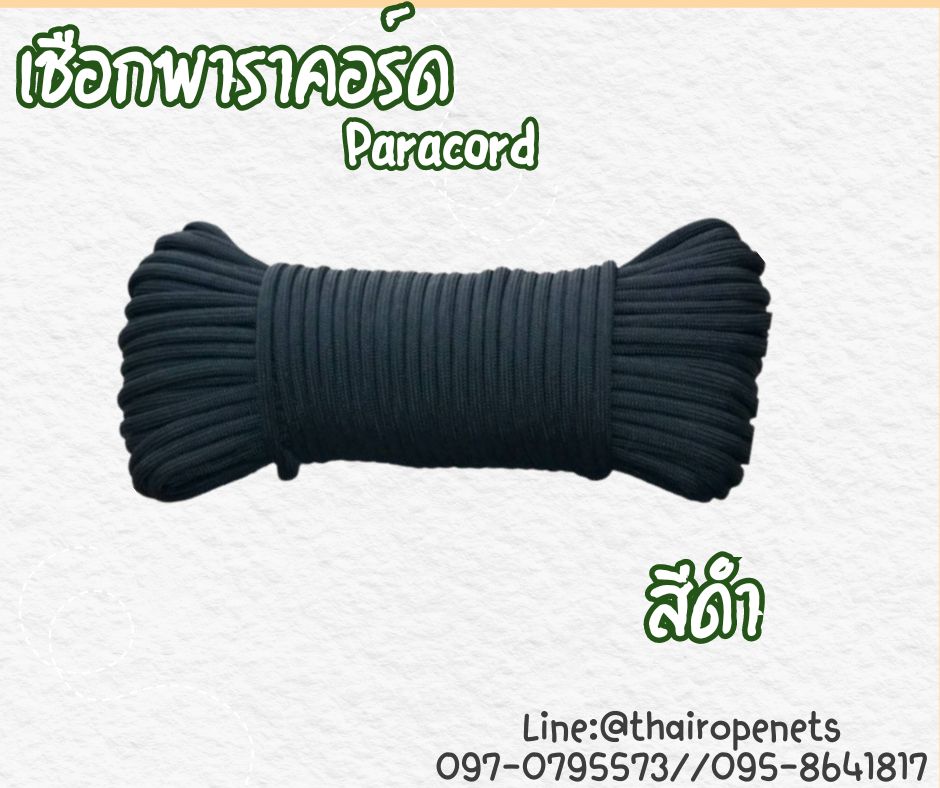 เชือกพาราคอร์ด Paracord เชือกถักกลมเนื้อแน่น ผลิตจากวัสดุคุณภาพเกรดสูง มีไส้ใน 7 เส้น เพิ่มความแข็งแรง ใช้งานได้ยาวนาน