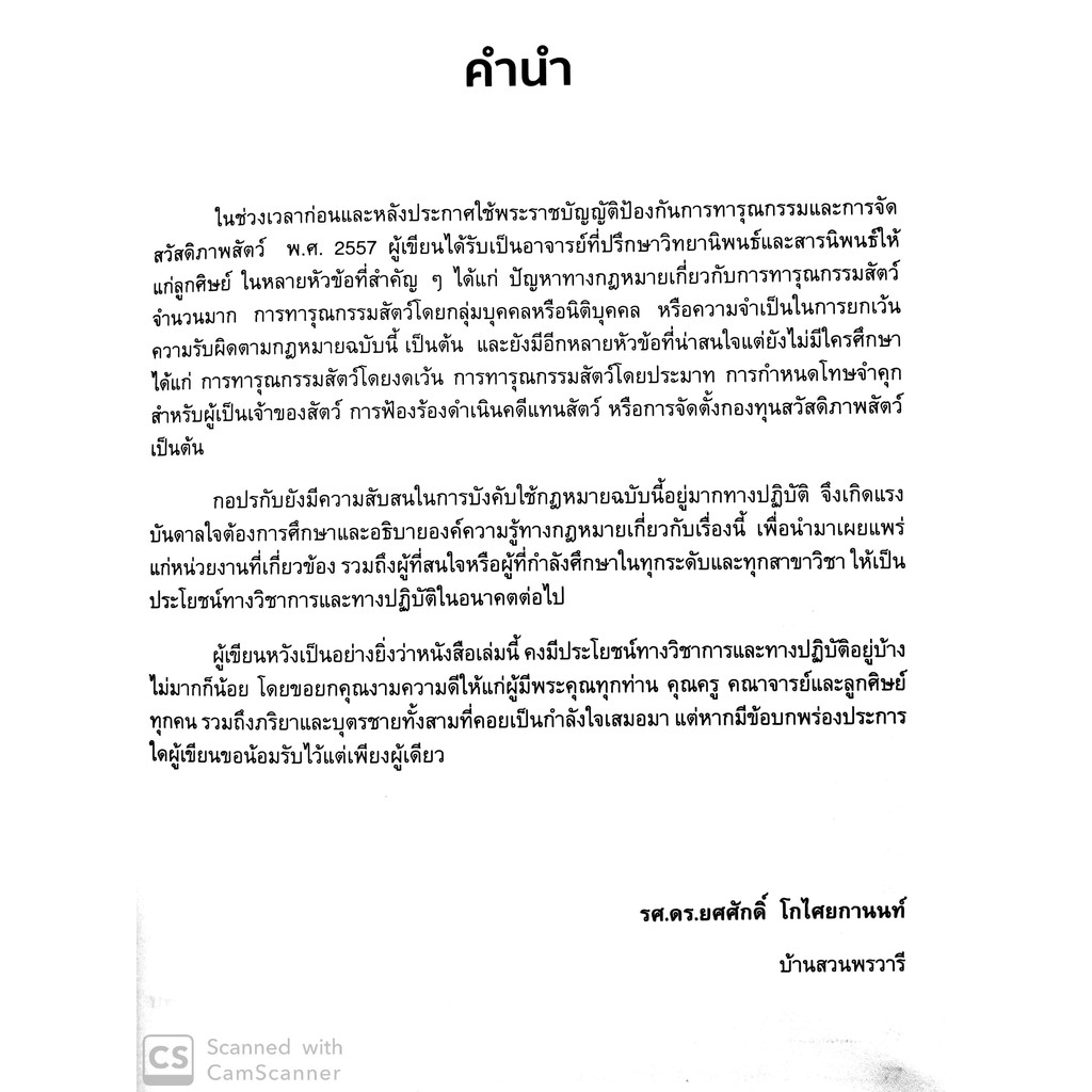 กฎหมายป้องกันการทารุณและการจัดสวัสดิภาพสัตว์ (รองศาสตราจารย์ ดร.ยศศักดิ์ โกไศยกานนท์)