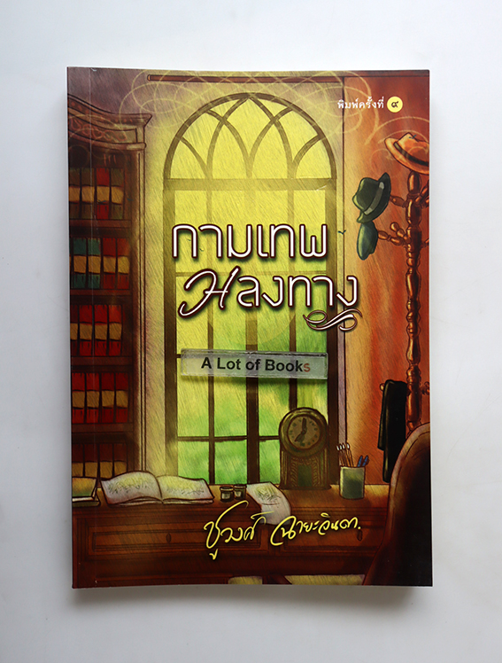 กามเทพหลงทาง