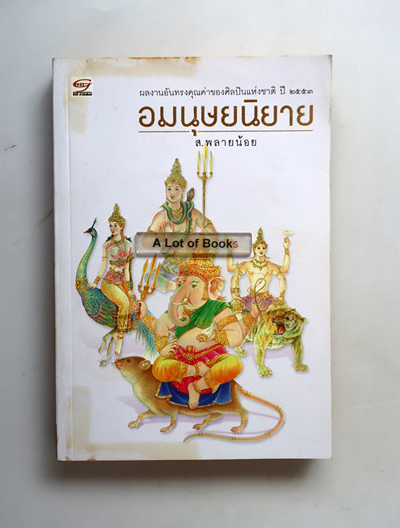 อมนุษยนิยาย