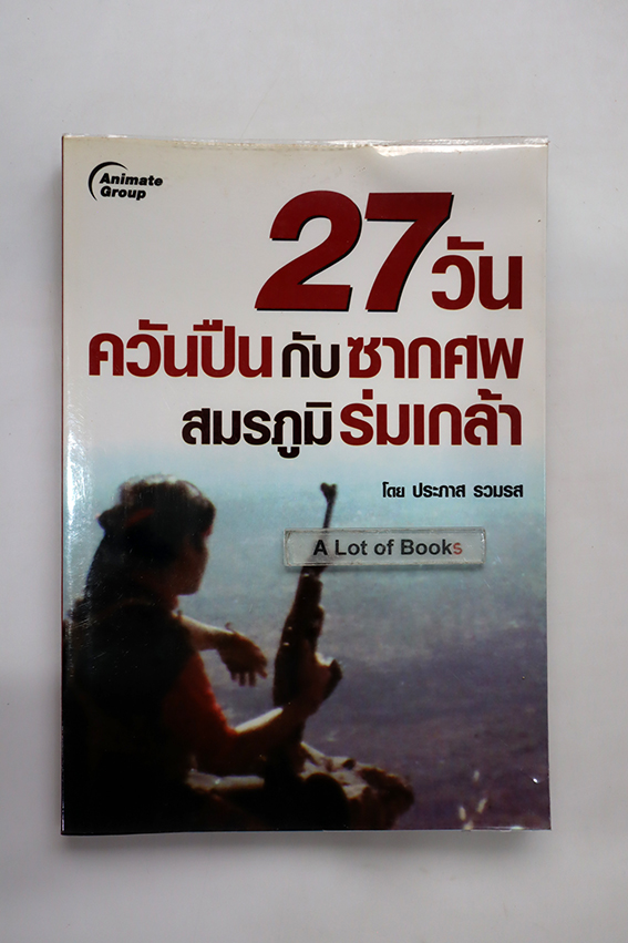 27 วัน ควันปืนกับซากศพสมรภูมิร่มเกล้า