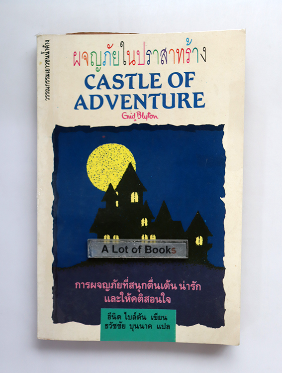 ผจญภัยในปราสาทร้าง