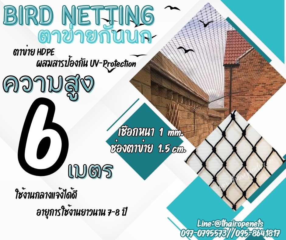 อวนตาข่ายกันนก bird netting ความสูง 6 เมตร รุ่นเชือกหนา 1 มิล ช่องตา 1.5x1.5 cm.สีดำ ผสมสารป้องกัน UV