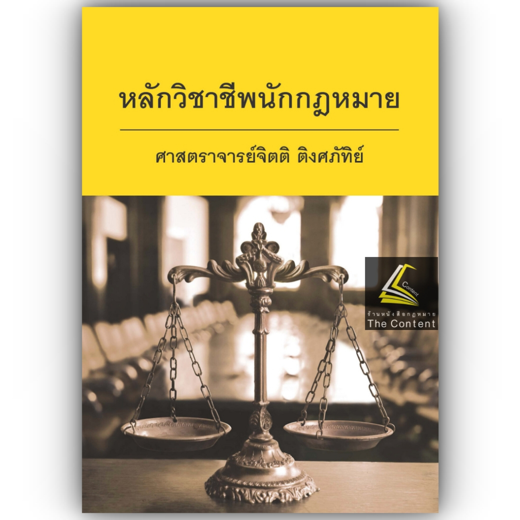 (ห่อปก) หลักวิชาชีพนักกฎหมาย โดย : ศ.จิตติ ติงศภัทิย์ ปีที่พิมพ์ : พฤศจิกายน 2566 (ครั้งที่ 14)
