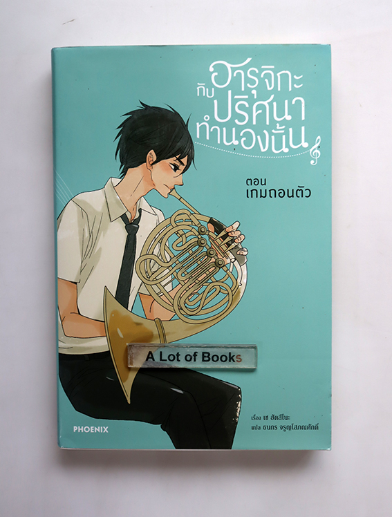 ฮารุกะกับปริศนาทำนองนั้น เล่ม 1 ตอน เกมถนอมตัว