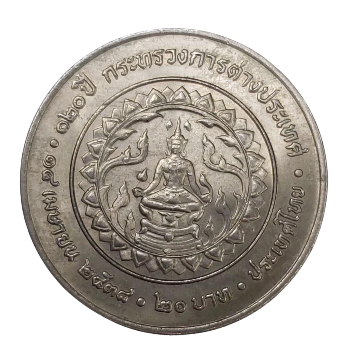 เหรียญ 20 บาท 120 ปี กระทรวงการต่างประเทศ