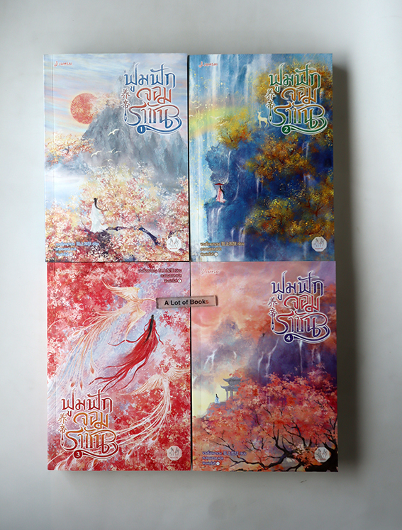 ฟูมฟักจอมราชัน ( 4 เล่มจบ )