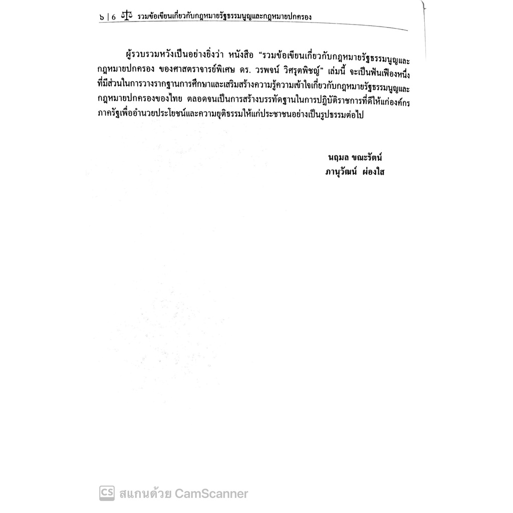 รวมข้อเขียนเกี่ยวกับ กฎหมายรัฐธรรมนูญ และกฎหมายปกครอง (ศ.ดร. วรพจน์ วิศรุตพิชญ์) ปีที่พิมพ์ : มีนาคม 2565 (ครั้งที่ 23)
