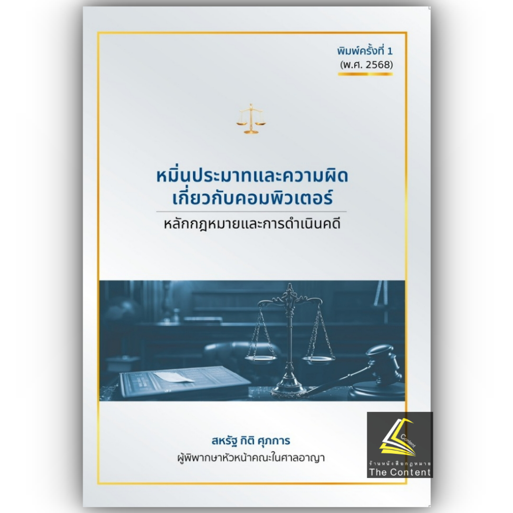 (ห่อปก) หมิ่นประมาทและความผิดเกี่ยวกับคอมพิวเตอร์ หลักกฎหมายและการดำเนินคดี / สหรัฐ กิติ ศุภการ / พิมพ์:2568 ครั้งที่1