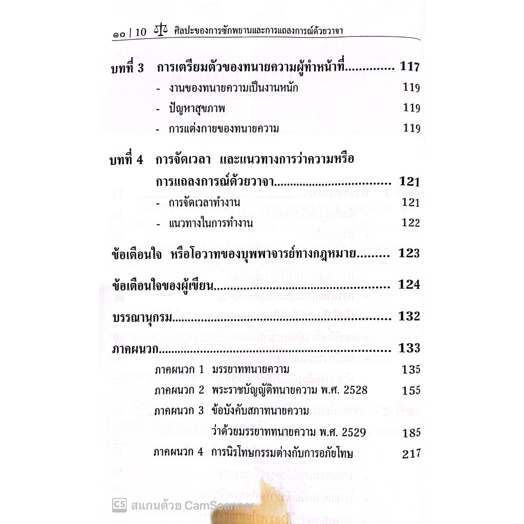 ศิลปะของการซักพยาน และ การแถลงการณ์ด้วยวาจา / โดย : ศ.มารุต บุนนาค / ปีที่พิมพ์ : ตุลาคม 2566 (ครั้งที่ 4)