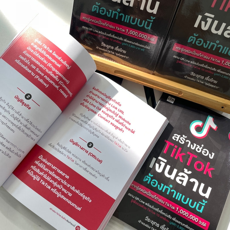 สร้างช่อง TikTok เงินล้าน ต้องทำแบบนี้ ผู้เขียน: วีระยุทธ เชื้อไทย สำนักพิมพ์: เช็ก/Czech หมวดหมู่: บริหาร ธุรกิจ