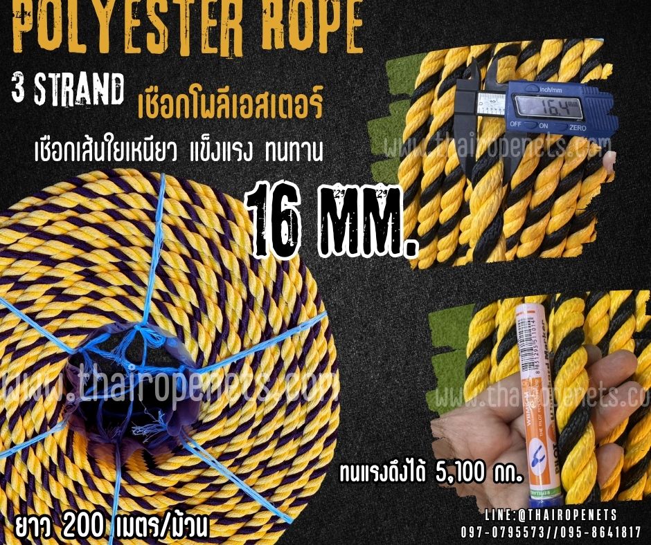 polyester rope 3 Strand เชือกโพลีเอสเตอร์ หนา 16 มิล รุ่น 3 เกลียว สีเหลืองดำ มีใบ Certificate ทดสอบแรงดึง พร้อมส่ง