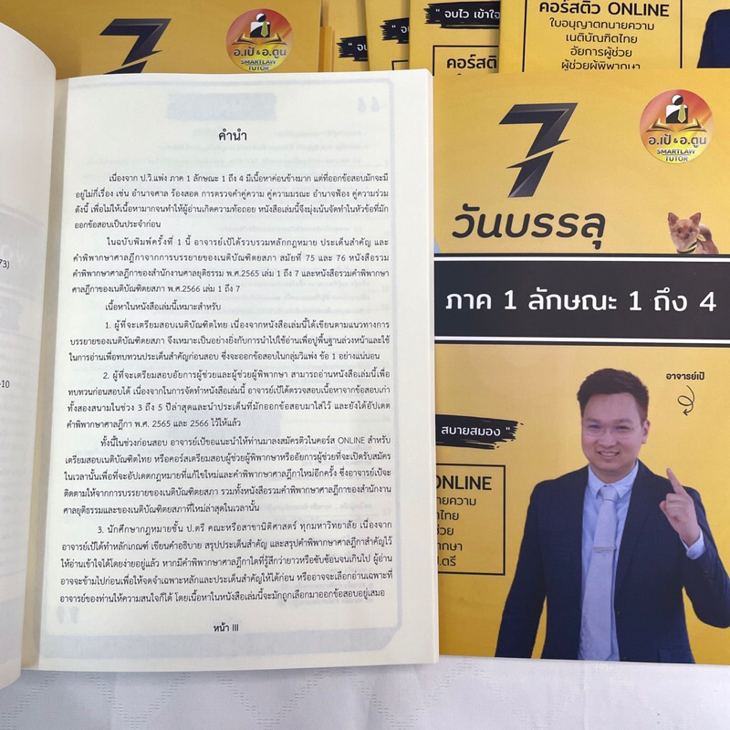 7วันบรรลุ ป.วิ.แพ่ง ภาค 1 ลักษณะ 1-4 / โดย : อาจารย์เป้ สิททิกรณ์ ศิริจังสกุล / ปีที่พิมพ์ : ธันวาคม 2566 (ครั้งที่ 1)
