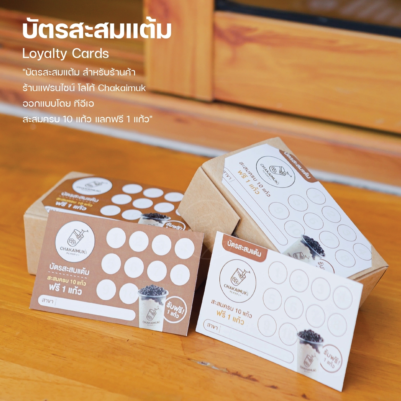 บัตรสะสมแต้ม สะสมคะแนน ร้านเครื่องดื่ม ร้านกาแฟ ชานมไข่มุก Chakaimuk ออกแบบโดย ทีอีเอ