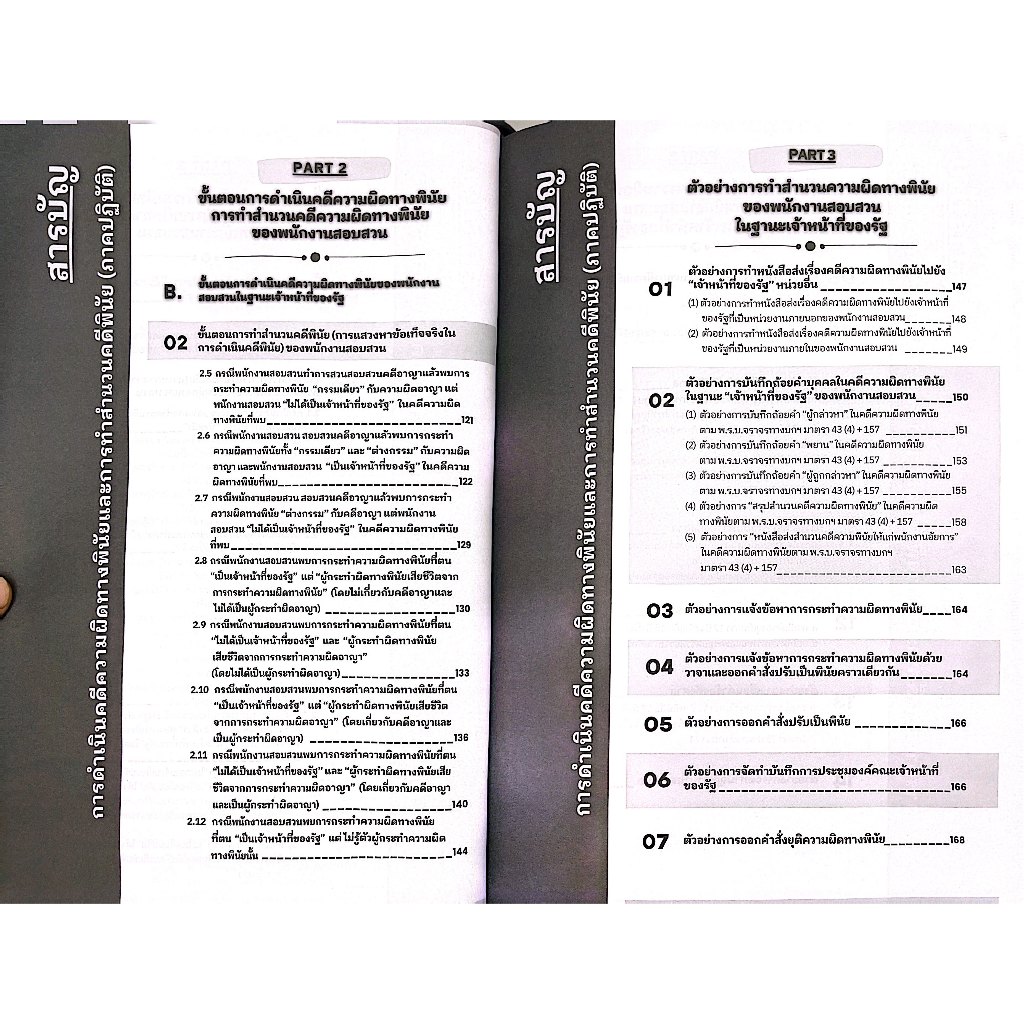 (ตำหนิ)การดำเนินคดีความผิดทางพินัย และ การทำสำนวนคดีพินัย (ภาคปฏิบัติ)/พ.ต.ต.ดร.สันติ ผิวทองคำ/พิมพ์ : 2568 (ครั้งที่1)