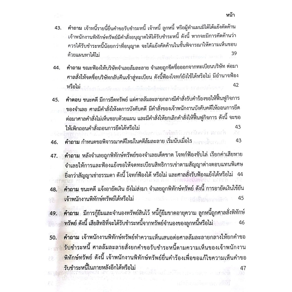 (ลดพิเศษ) คำถาม - คำตอบ กฎหมายล้มละลาย (ดร.สุพิศ ปราณีตพลกรัง) ปีที่พิมพ์ : พฤศจิกายน 2561