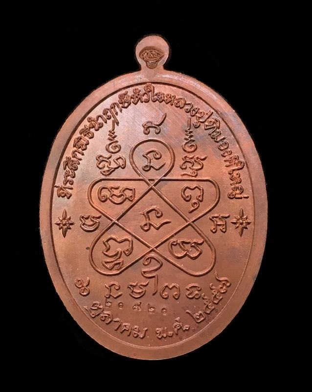 เหรียญเจริญพรบน (ย้อนยุค) หลวงปู่ทิม วัดละหารไร่ จัดสร้างปี ๒๕๕๗ เนื้อทองแดง บล็อคเงิน หมายเลข ๒๐๗๒๐