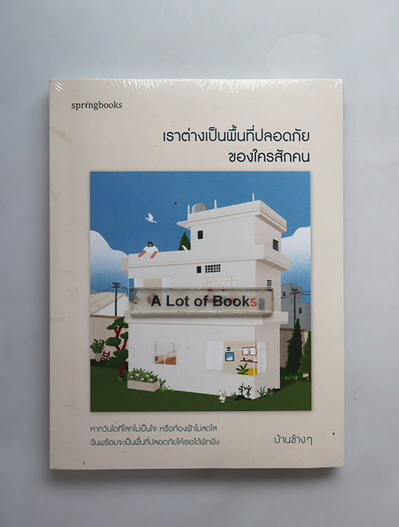 เราต่างเป็นพื้นที่ปลอดภัยของใครสักคน