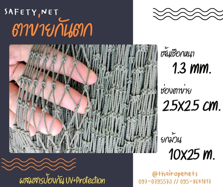 ตาข่ายกันเศษวัสดุตก Safety Net ความสูง 3 เมตร เชือกหนา 1.3 มิล ช่องตา 2.5x2.5 cm.กดเลือกความยาวตามต้องการได้เลย