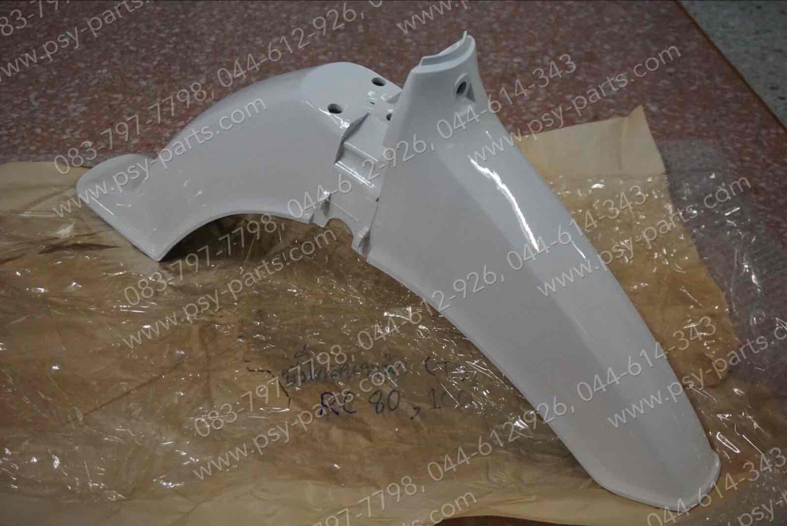 บังโคลนหน้า RC 80, RC 100 (T) สีขาว