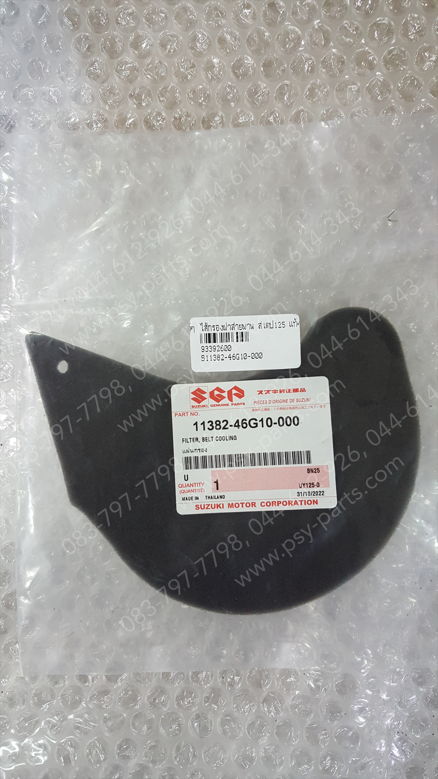 ไส้กรองฝาสายพาน STEP 125 แท้ๆ 11382-46G10-000