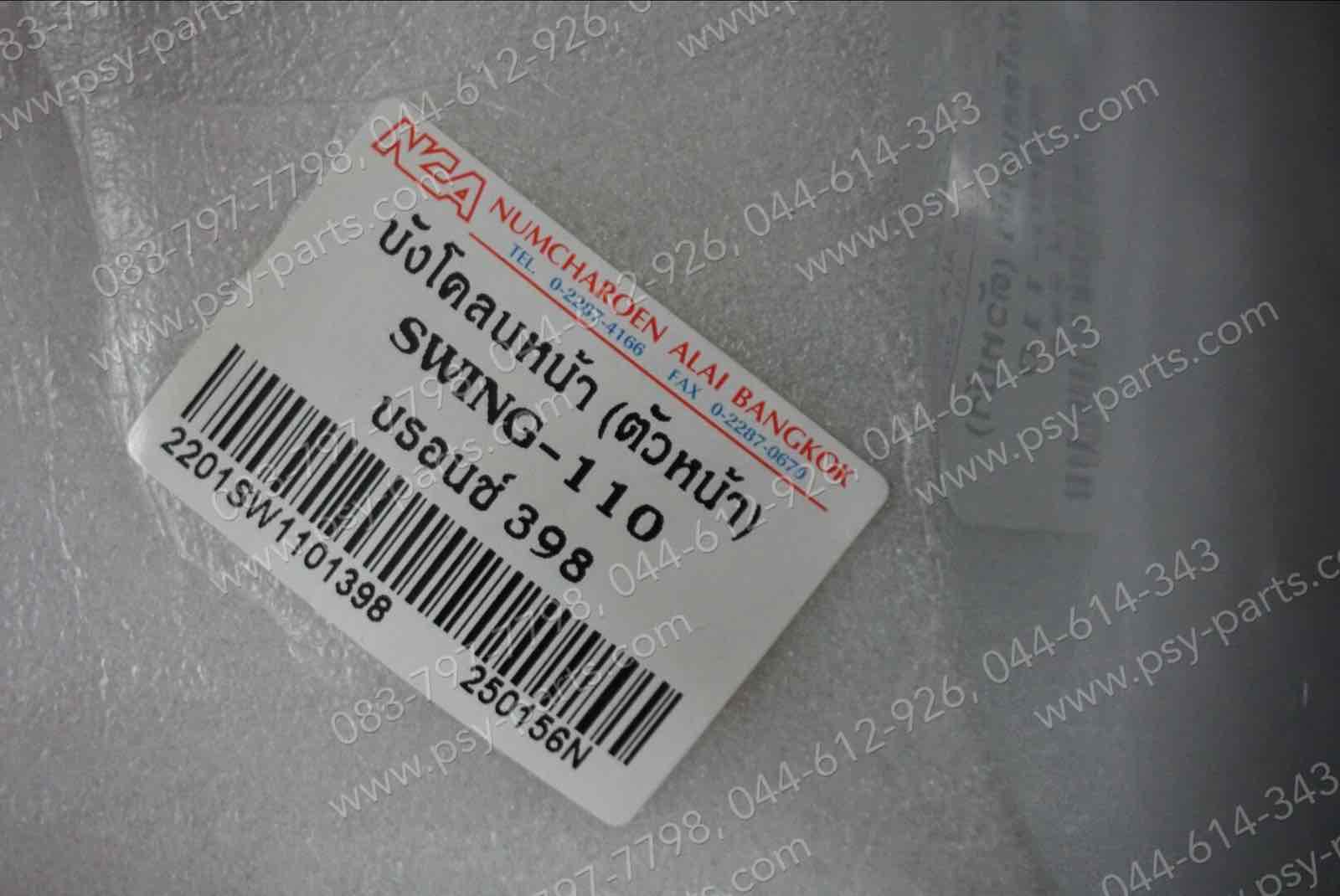 บังโคลนหน้า SWING (T) สีบรอนซ์ (398)