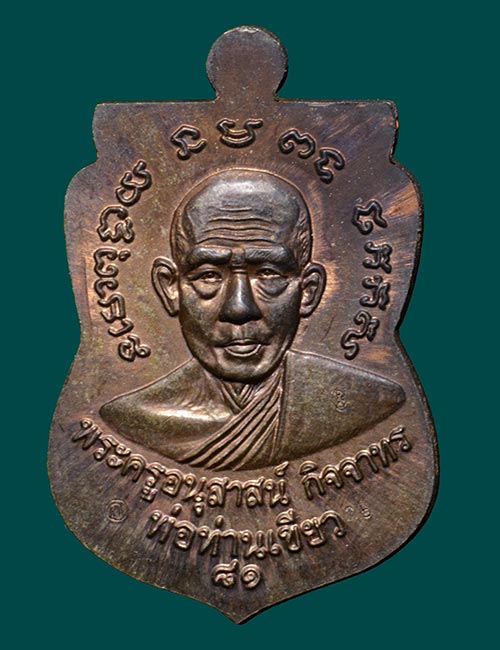 เหรียญเสมาหลวงปู่ทวด หลังพ่อท่านเขียว วัดห้วยเงาะ รุ่นบารมี ๘๑ จัดสร้างปี ๕๒ เหรียญกรรมการ เนื้อนวะ หูตัน หมายเลข ๒๕