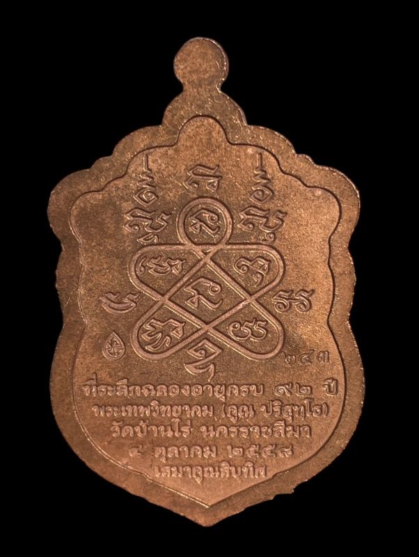 เหรียญหลวงพ่อคูณ ปริสุทโธ รุ่นเสมาคูณสิบทิศ จัดสร้างปี ๒๕๕๘ เนื้อนวะลงยา ๒ สี (บนแดง ขอบน้ำเงิน) หมายเลข ๒๔๓