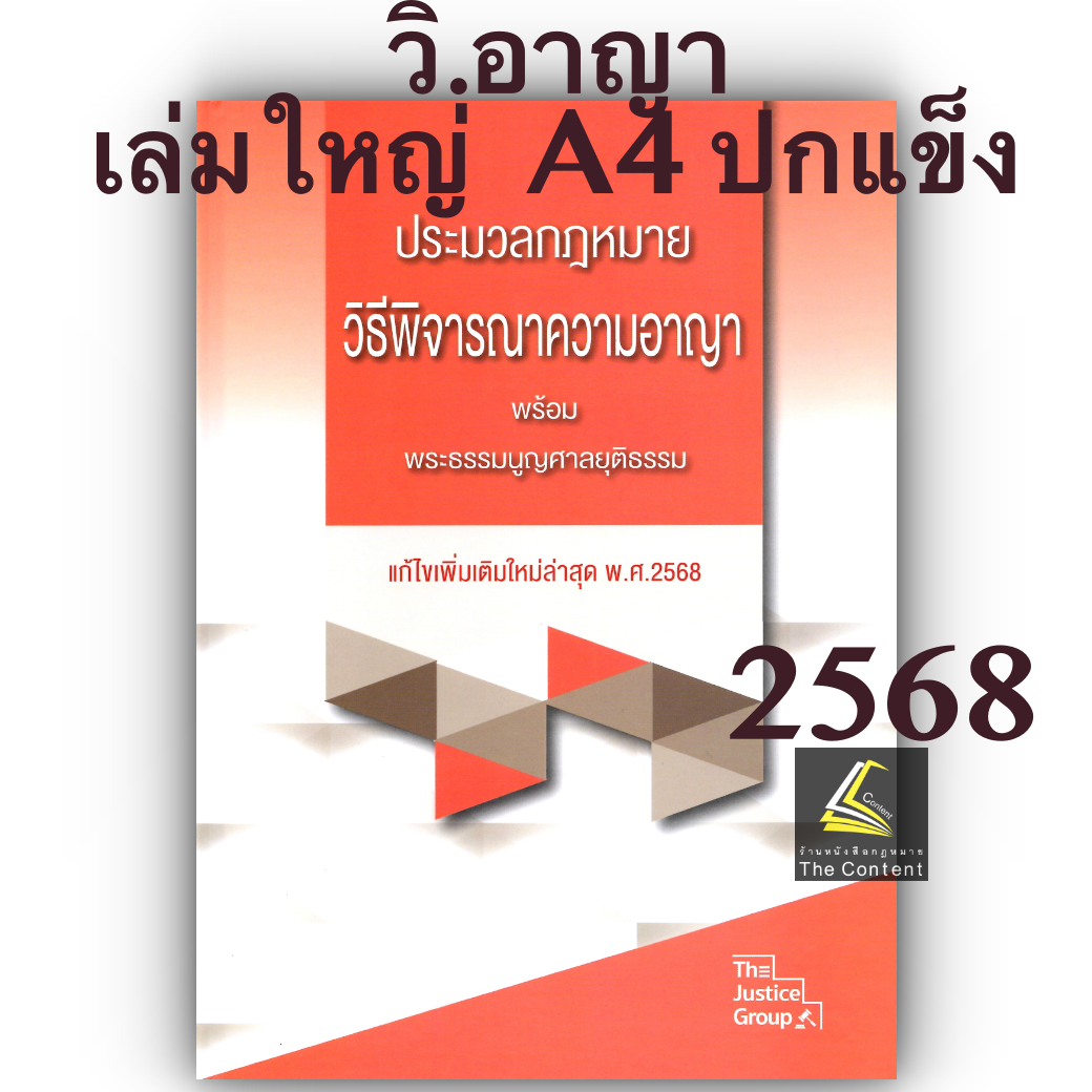 BOXSET A4 ประมวลกฎหมาย ปกแข็ง 4ขา ปี 2568 ปกแข็ง [ แพ่ง + อาญา + วิ.แพ่ง + วิ.อาญา ] (กล่อง+หนังสือ) JUSTICE GROUP